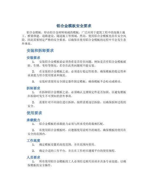 铝合金模板安全要求