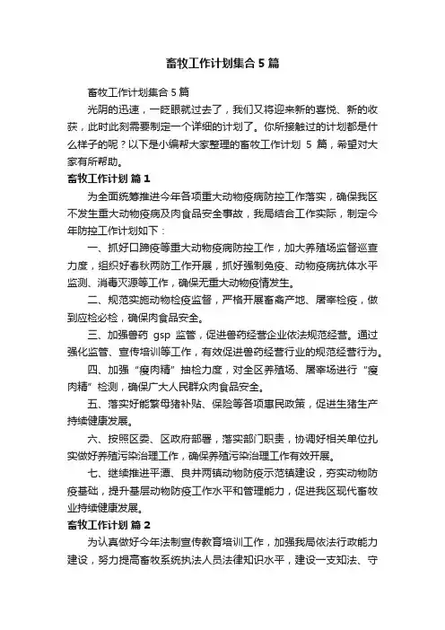 畜牧工作计划集合5篇