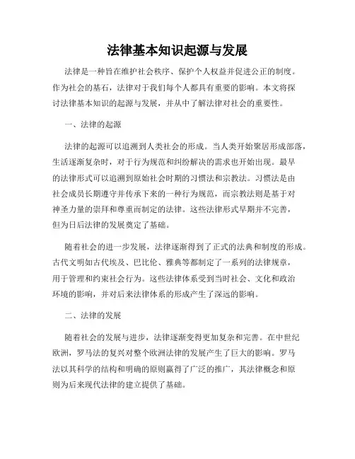 法律基本知识起源与发展