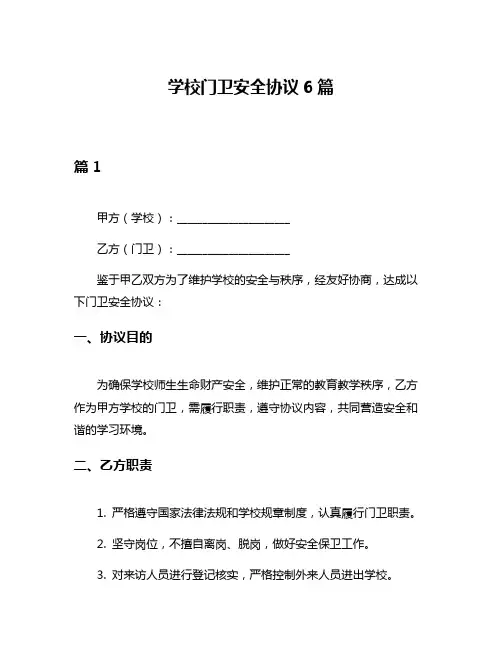 学校门卫安全协议6篇