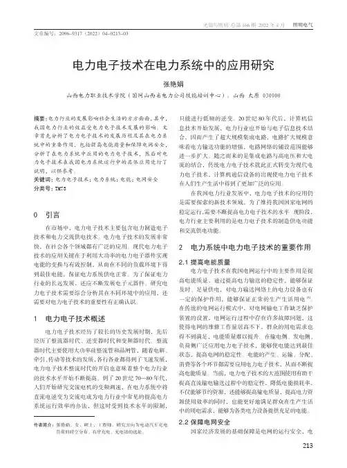 电力电子技术在电力系统中的应用研究