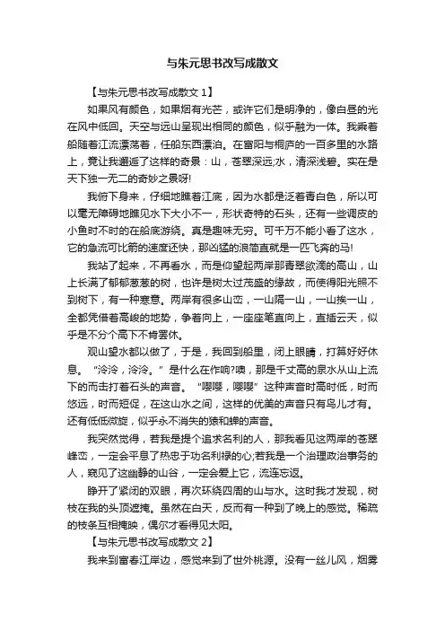 与朱元思书改写成散文