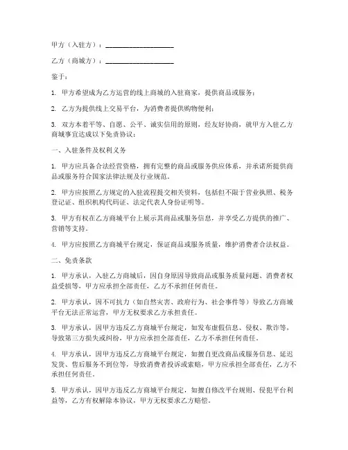 商城入驻免责协议书范本