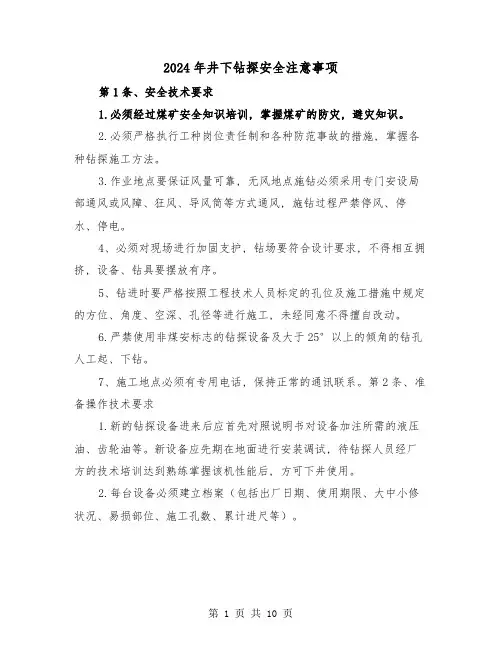 2024年井下钻探安全注意事项(三篇)