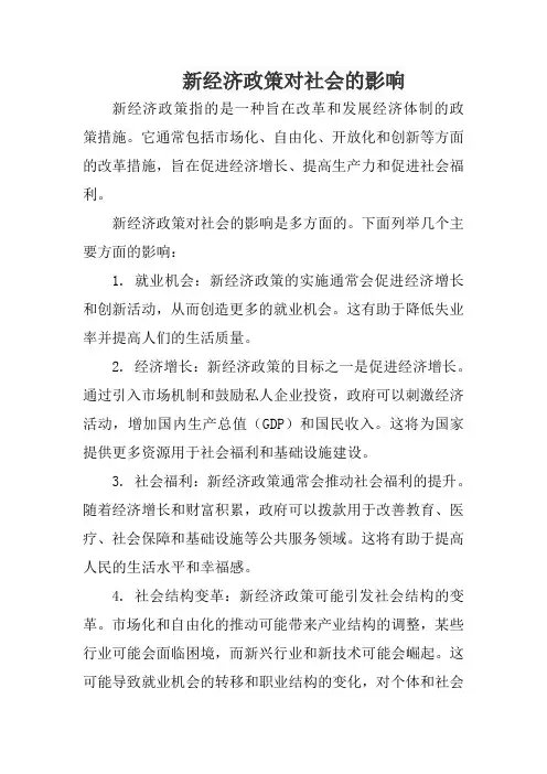 新经济政策对社会的影响