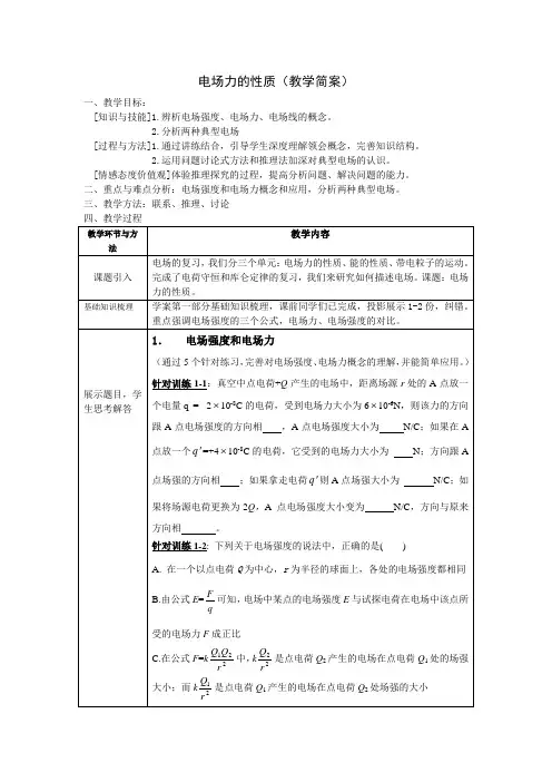 《电场力的性质》教案-青岛3中梁爽