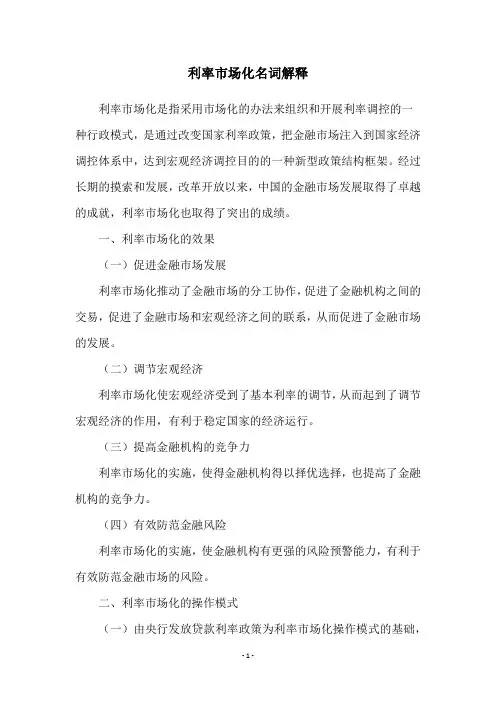 利率市场化名词解释
