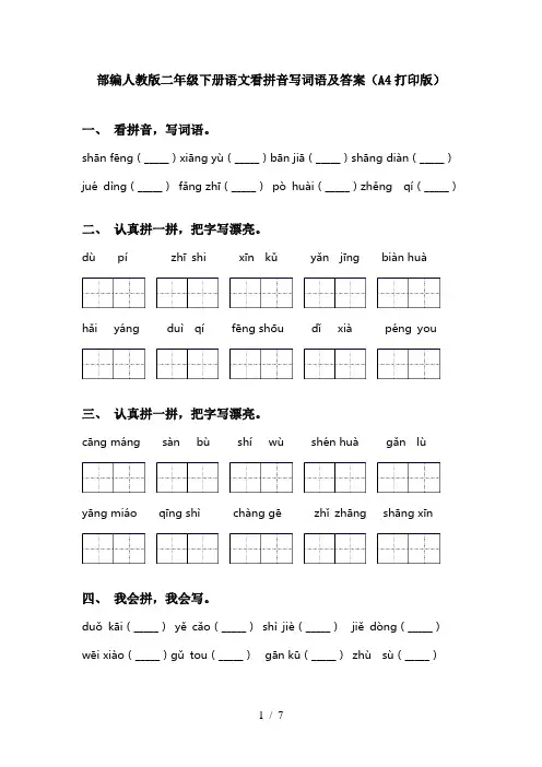 部编人教版二年级下册语文看拼音写词语及答案(A4打印版)