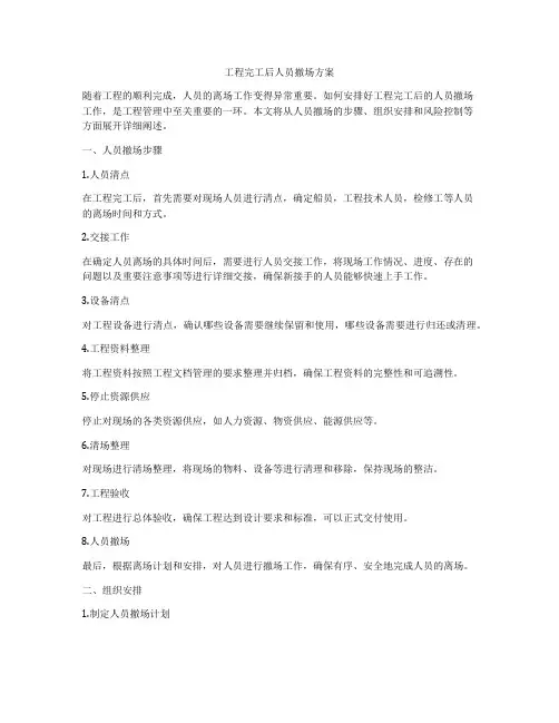工程完工后人员撤场方案
