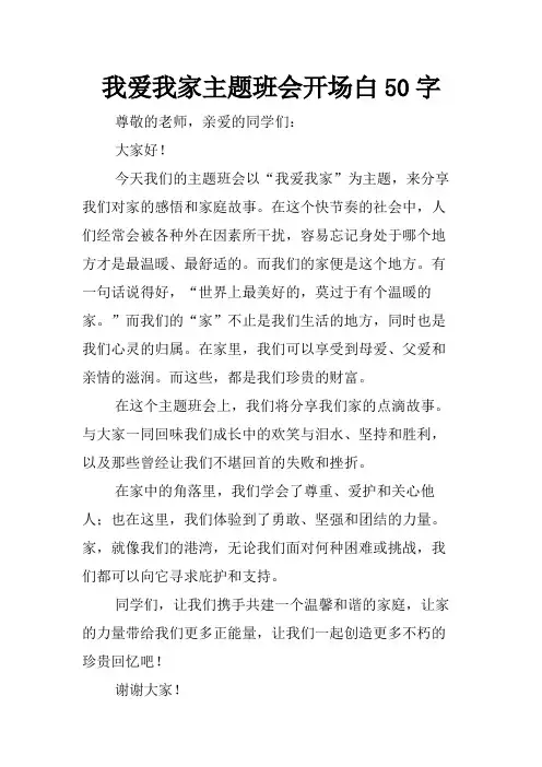 我爱我家主题班会开场白50字