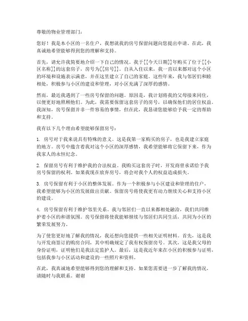 房号保留申请书模板范文