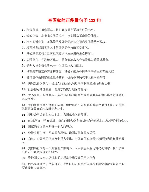 夸国家的正能量句子122句