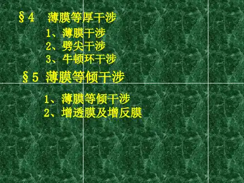 2薄膜干涉
