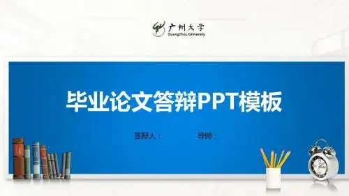 广州大学PPT模板(经典)