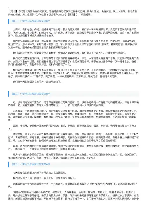 小学生五年级游记作文500字【五篇】
