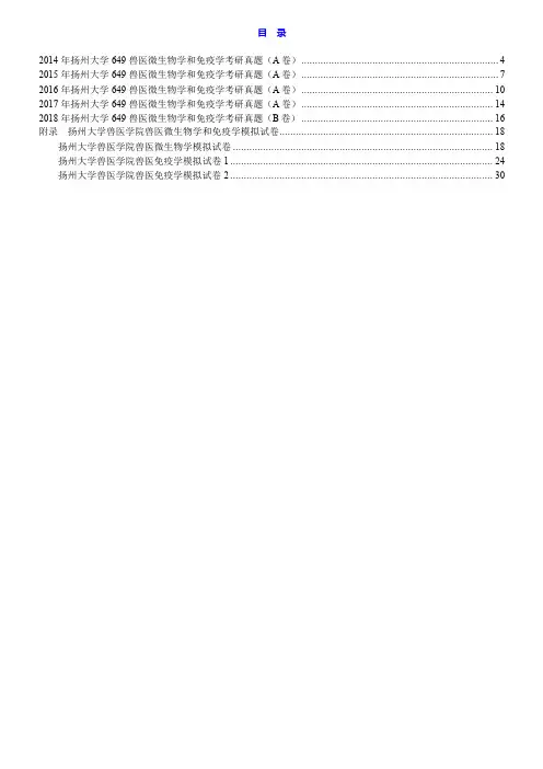 扬州大学兽医学院649兽医微生物学和免疫学历年考研真题汇编