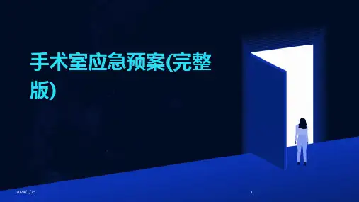 手术室应急预案(完整版)