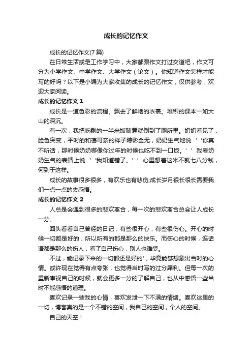 成长的记忆作文（7篇）