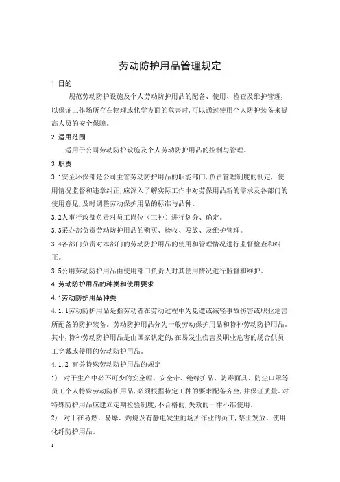 劳动防护用品管理规定