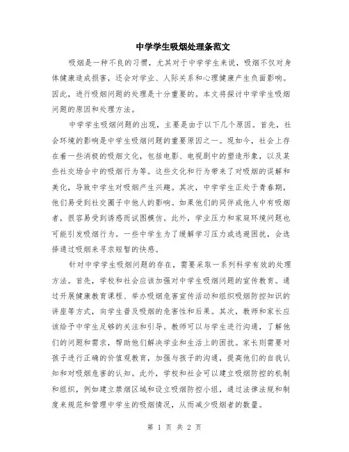 中学学生吸烟处理条范文