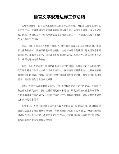 语言文字规范达标工作总结