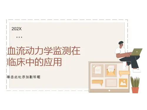 血流动力学监测及其临床意义
