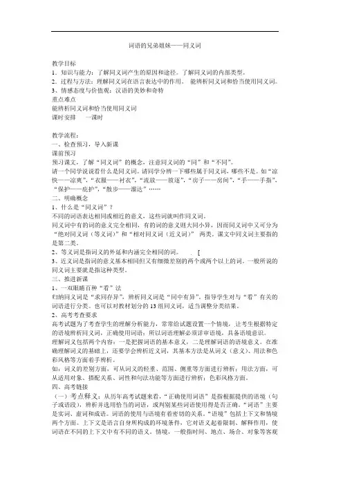 《词语的兄弟姐妹——同义词》教案