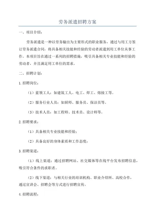 劳务派遣招聘方案