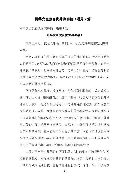 网络安全教育优秀演讲稿(通用9篇)