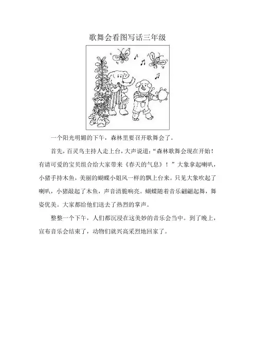 歌舞会看图写话三年级
