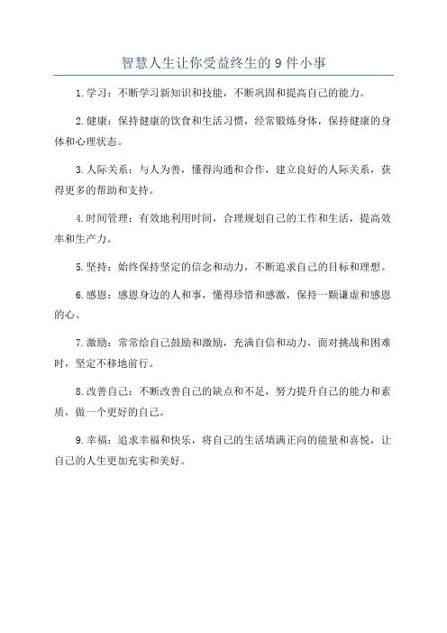 智慧人生让你受益终生的9件小事