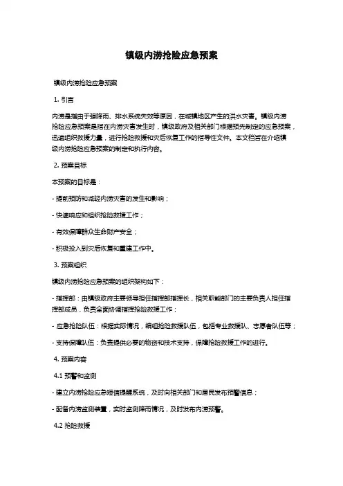 镇级内涝抢险应急预案