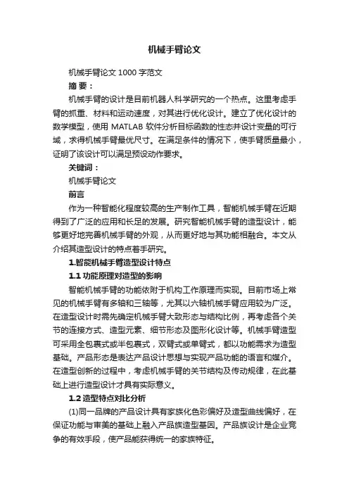 机械手臂论文