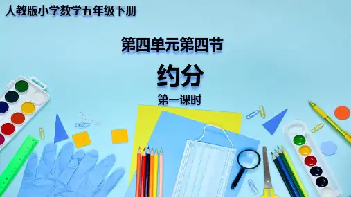人教版小学数学五年级下册---约分