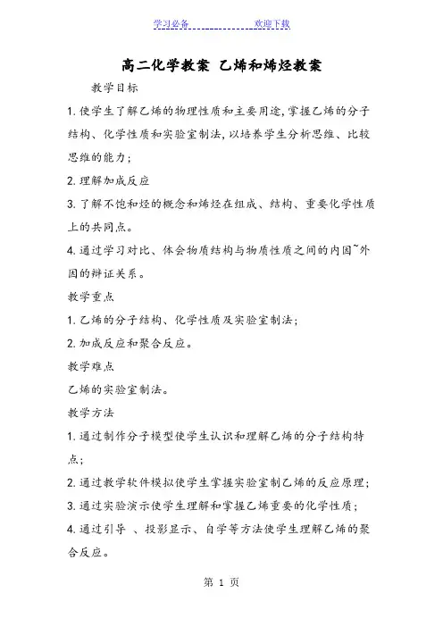 高二化学教案 乙烯和烯烃教案