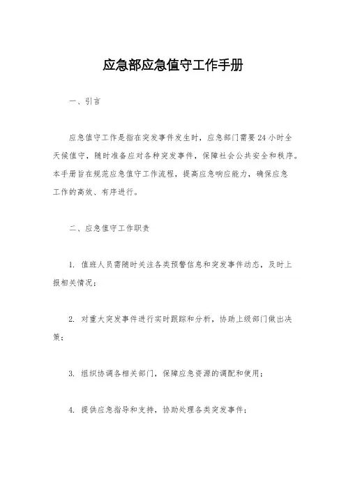 应急部应急值守工作手册