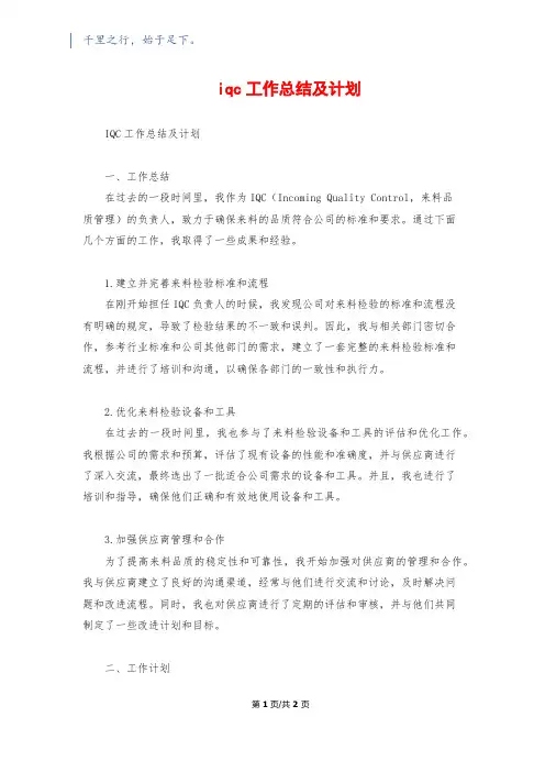 iqc工作总结及计划