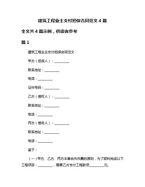 建筑工程业主支付担保合同范文4篇