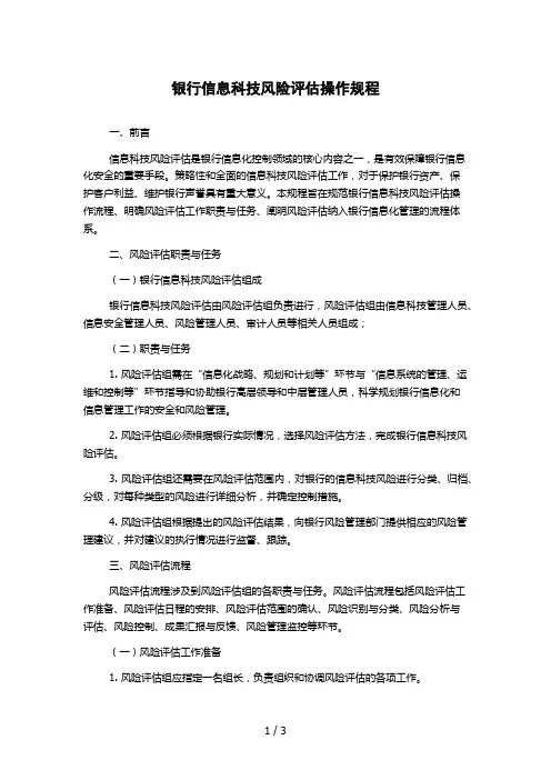 银行信息科技风险评估操作规程 
