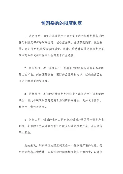 制剂杂质的限度制定