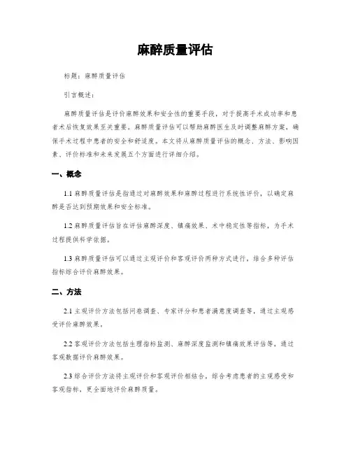 麻醉质量评估