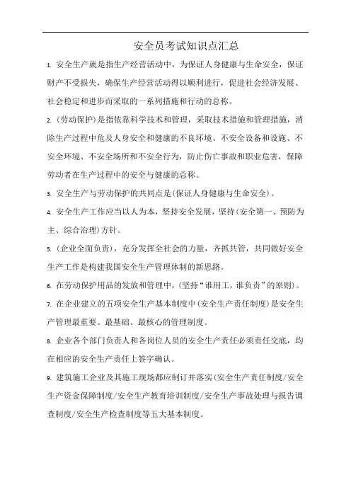 安全员考试知识点汇总