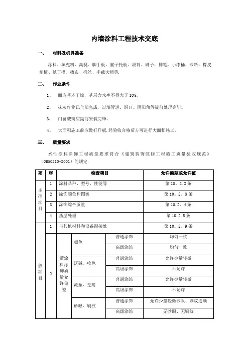 内墙涂料工程技术交底