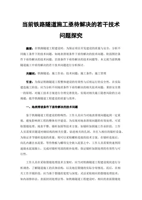 当前铁路隧道施工亟待解决的若干技术问题探究