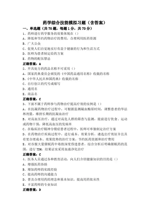 药学综合技能模拟习题(含答案)