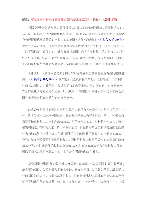 解读：享受企业所得税优惠政策的农产品初加工范围(试行)(2008年版)[1]