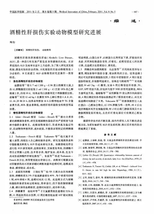 酒精性肝损伤实验动物模型研究进展