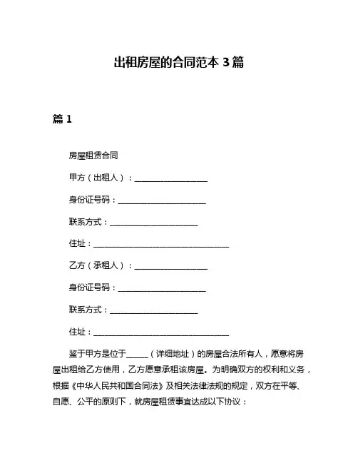 出租房屋的合同范本3篇