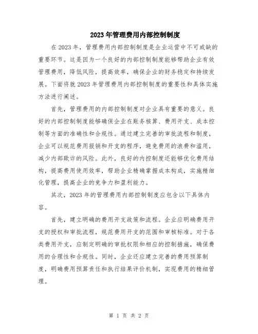 2023年管理费用内部控制制度