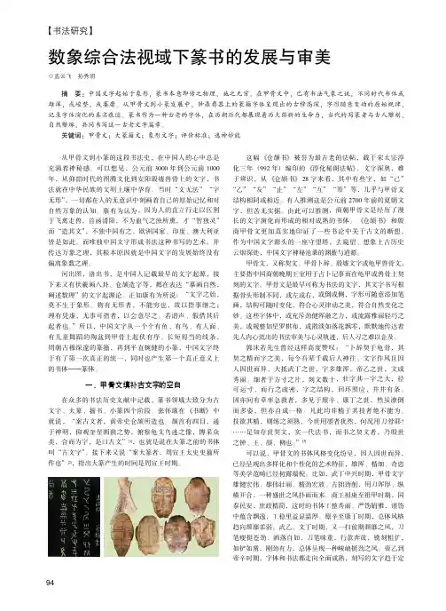 数象综合法视域下篆书的发展与审美